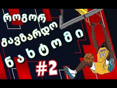 როგორ გავზარდო ნახტომი - ეპიზოდი 2
