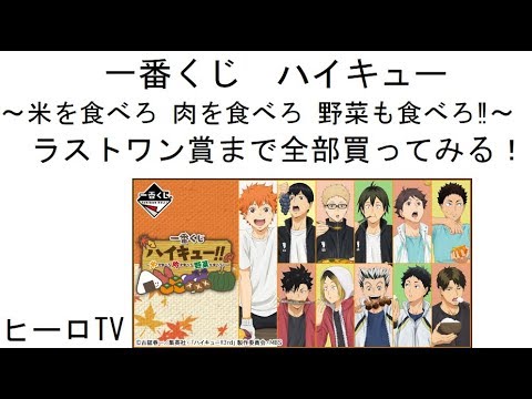 一番くじ ハイキュー 米を食べろ 肉を食べろ 野菜も食べろ ラストワン賞まで全部買ってみる Youtube 一番くじ ハイキュー 米を食べろ 肉を食べろ 野菜も食べろ ラストワン賞まで全部買ってみる Youtube
