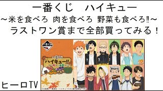一番くじ ハイキュー 米を食べろ 肉を食べろ 野菜も食べろ ラストワン賞まで全部買ってみる Youtube 一番くじ ハイキュー 米を食べろ 肉を食べろ 野菜も食べろ ラストワン賞まで全部買ってみる Youtube