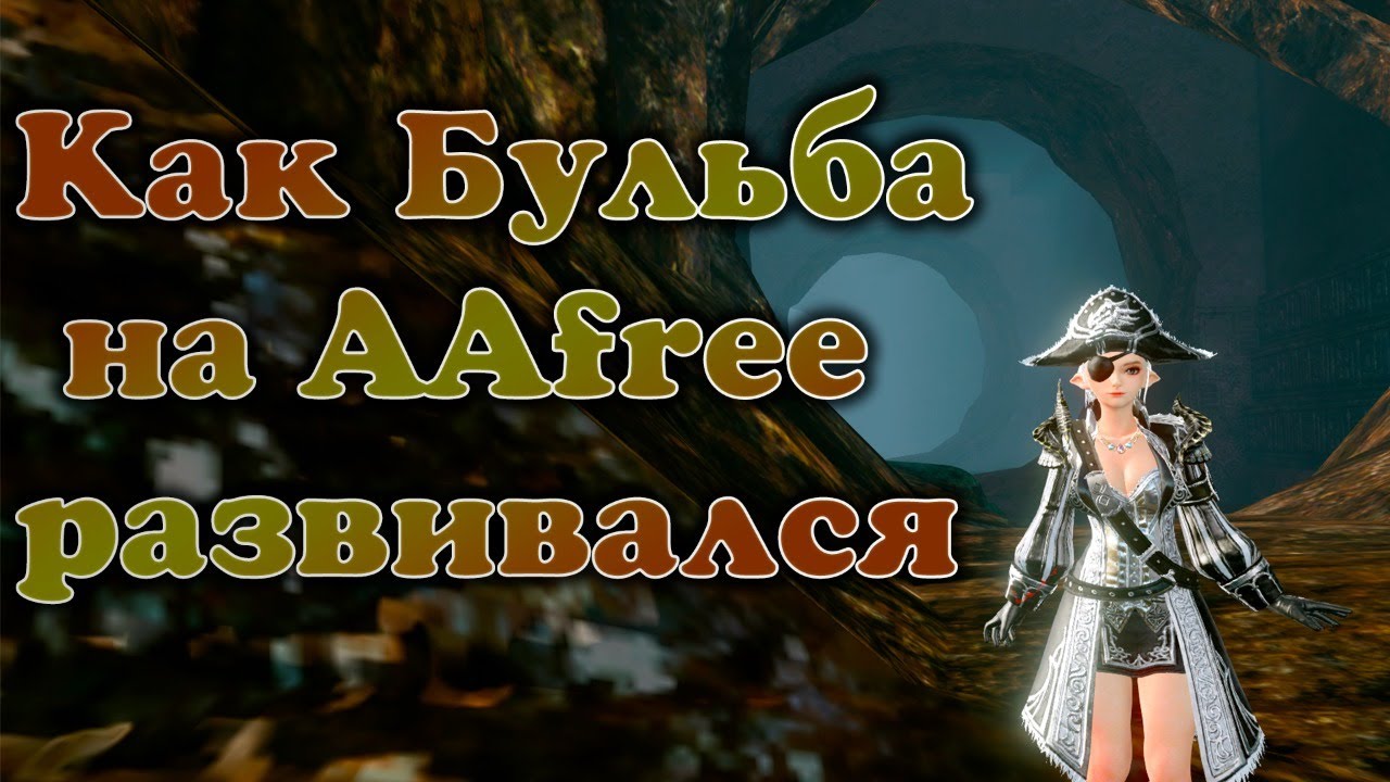 Stream ArcheAge | Как бульба на AAfree развивался