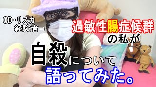 過敏性腸症候群の私が自殺について語ってみた。