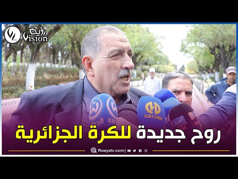 المرحوم رشيد مخلوفي قدم الكثير للجزائر وأعطى نفس جديدة للكرة الجزائرية