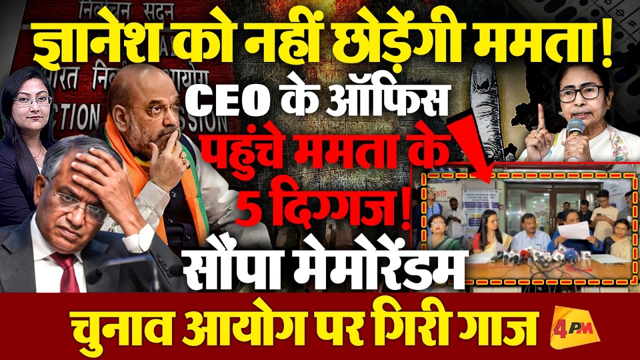 CEO के ऑफिस पहुंचे ममता के 5 दिग्गज,ज्ञानेश को नहीं छोड़ेंगी ममता!