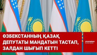 Өзбекстанның қазақ депутаты мандатын тастап, залдан шығып кетті / Шыны керек 28.12.2022