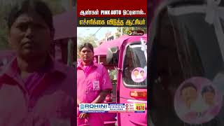 ஆண்கள் Pink Auto ஓட்டினால்.. எச்சரிக்கை விடுத்த ஆட்சியர் | Pink Auto | Chennai | Womens Auto