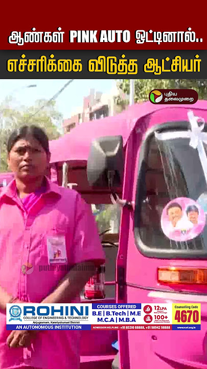 ஆண்கள் Pink Auto ஓட்டினால்.. எச்சரிக்கை விடுத்த ஆட்சியர் | Pink Auto | Chennai | Womens Auto