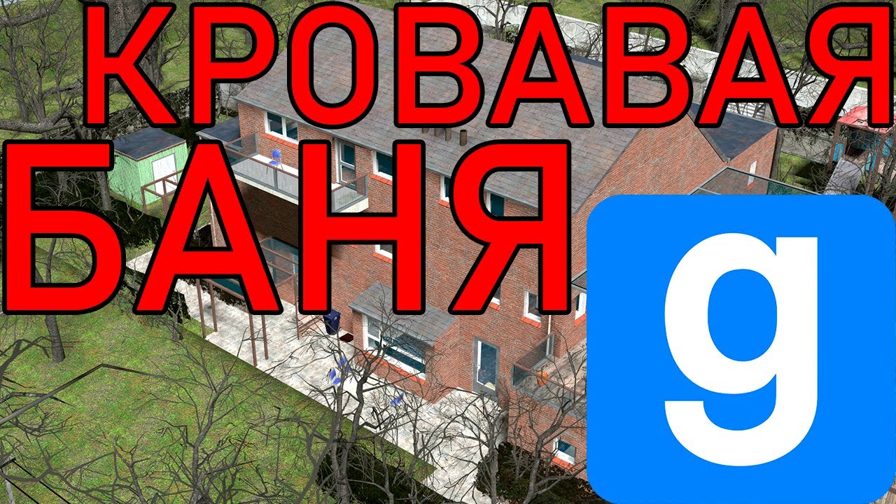 КРОВАВАЯ БАНЯ (garry's mod)