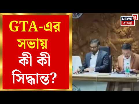 GTA News | মুখ্যমন্ত্রীর নির্দেশে আজ GTA-র প্রথম সভা, কোন কোন বিষয়ে বিশেষ নজর?| Bangla News
