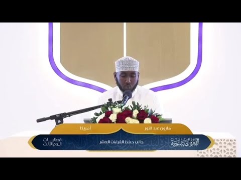 مشاركة ممثل أمريكا هارون عبدالنور فرع القراءات العشر جائزة ليبيا الدولية ال13 لعام 2025