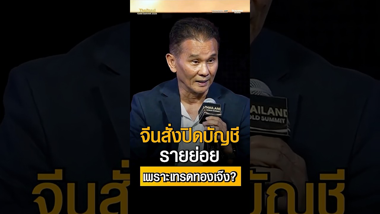 จีนสั่งปิดบัญชีรายย่อยที่ซื้อขายทอง เพราะเทรดแล้วเจ๊ง เงินไหลออก กระทบประเทศ