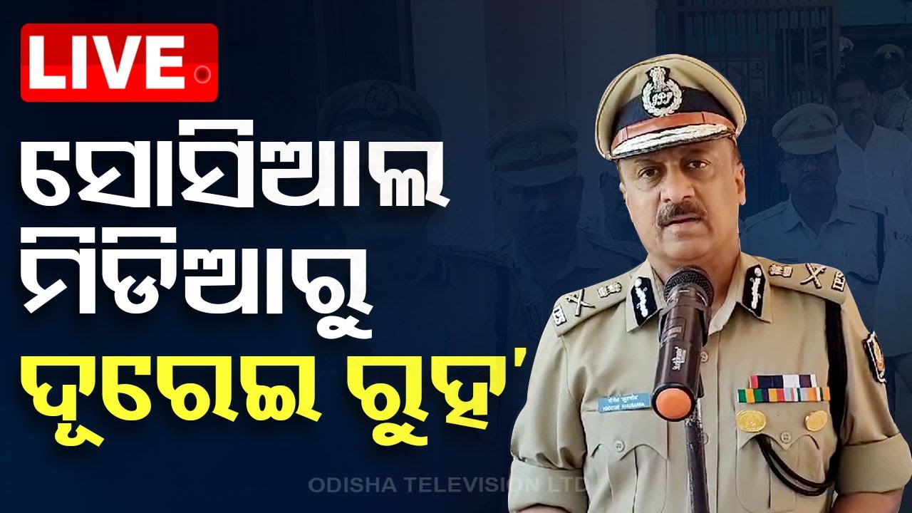 ????Live | ‘ସୋସିଆଲ ମିଡିଆରୁ ଦୂରେଇ ରୁହ’ | Odisha DGP | YB Khurania | Bhadrak