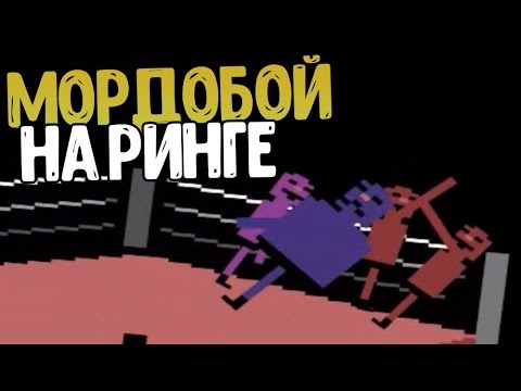 МОРДОБОЙ НА РИНГЕ - WRASSLING (#66)