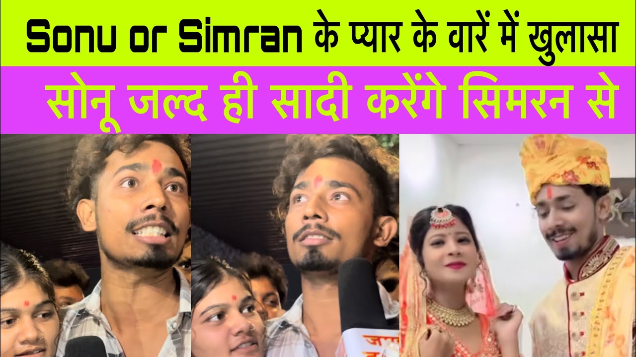 Viral sonu or Simran | ￼￼दोनों के प्यार के वारें में हुए खुलासा | Sonu Simran ￼से बहुत जल्द सादी
