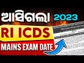ଆସିଗଲା OSSSC RI ARI AMIN (MAINS ) EXAM DATE OUT I #osssc #riariamin #mains exam 