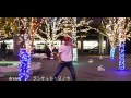 Dream - ブランケット・スノウ やすちゃんのイルミで踊ってみた ダンス LESSON 振り付け