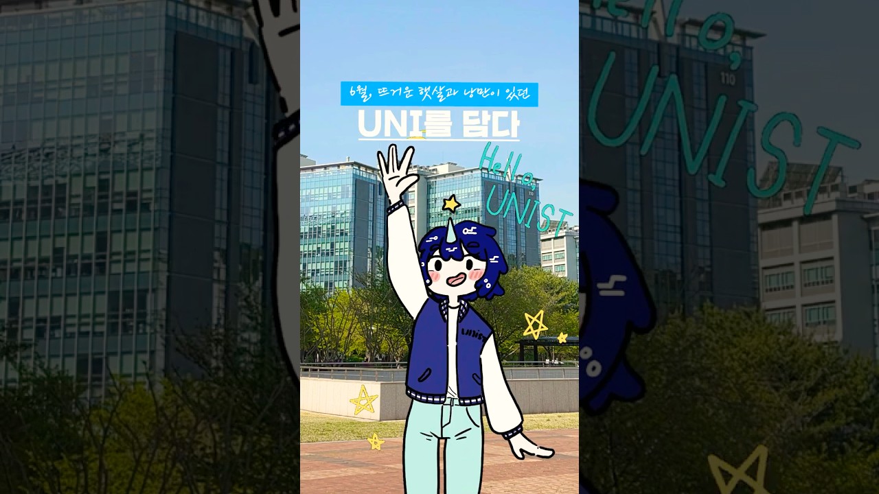 [SNS 서포터즈] [UNI를 담다] 뜨거운 햇살과 낭만 가득한 우리의 6월