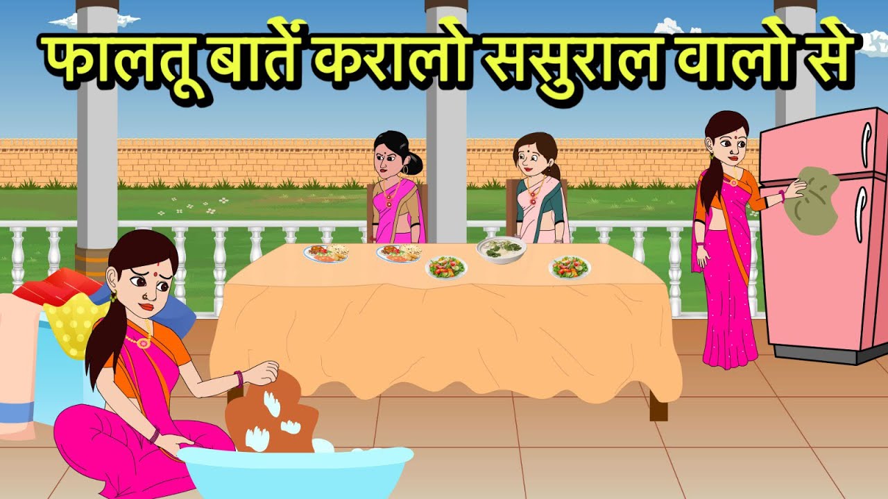 फालतू बातें करालो ससुराल वालो से | Hindi Kahani | Moral Stories | Hindi Cartoon | Kahani | Kidlogics