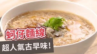 【台灣小吃食譜】超人氣古早味！蚵仔麵線OYSTER ...