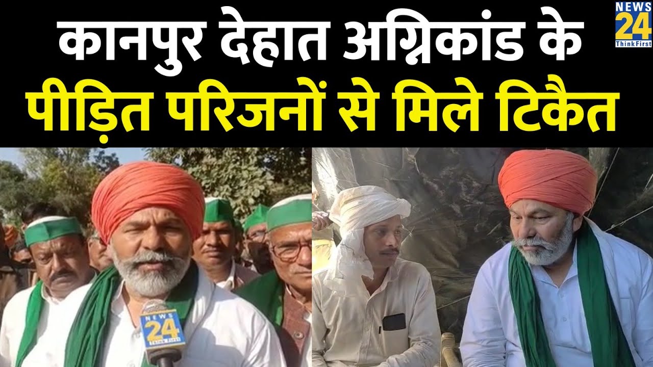 Kanpur Dehat पहुंचे किसान नेता Rakesh Tikait, पीड़ित परिजनों से की