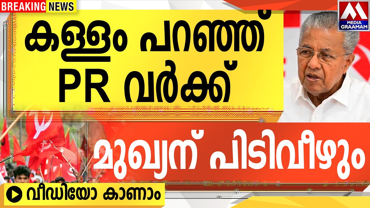 കള്ളം പറ‍ഞ്ഞ്  PR വർക്ക്  | മുഖ്യന് പിടിവീഴും |  വീഡിയോ കാണാം