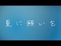 펜트하우스(ペントハウス, Penthouse) - 여름에 소원을(夏に願いを, Wish upon the Summer) [가사/발음/번역/해석]
