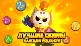 Самые Лучшие скины каждой редкости в Brawl Stars