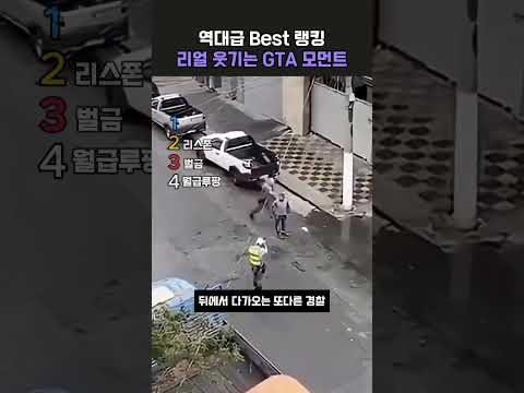 역대급 Best 랭킹 ‘ 웃기는 <strong>GTA</strong> 모먼트’ #ranking #랭킹