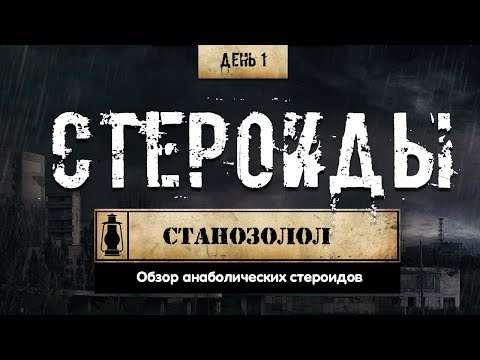 Анаболические стероиды. Станозолол (Химический бункер)