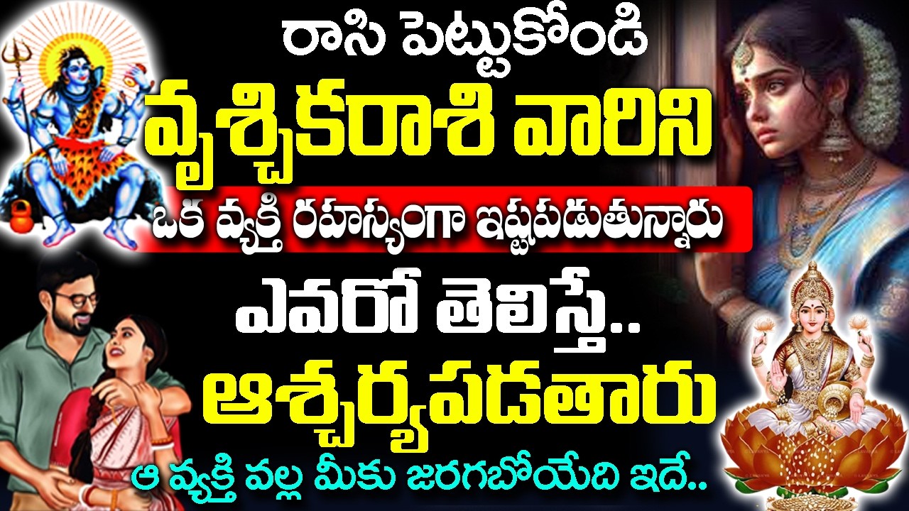 వృశ్చిక రాశి వారిని ఒక వ్యక్తి రహస్యంగా ఇష్ట పడుతున్నారు..| Vruchika rashi Rahasyalu Telugu|#Scorpio