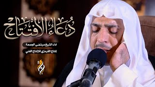 دعاء الإفتتاح | الشيخ مرتضى الجمعة | DUA ALEFTETAH