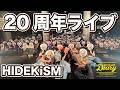 【20周年ライブ】裏側見せます！HIDEKiSMがステージに立ち始めてから。　エンガブ【オネエ】