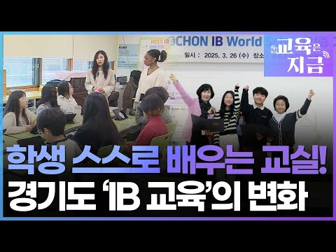 학생이 스스로 배우는 교실! 경기도 ‘IB 교육’의 놀라운 변화