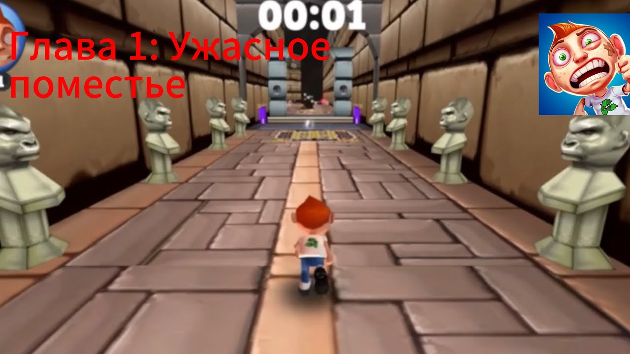 Running Fred (2012) - Глава 1: Ужасное поместье