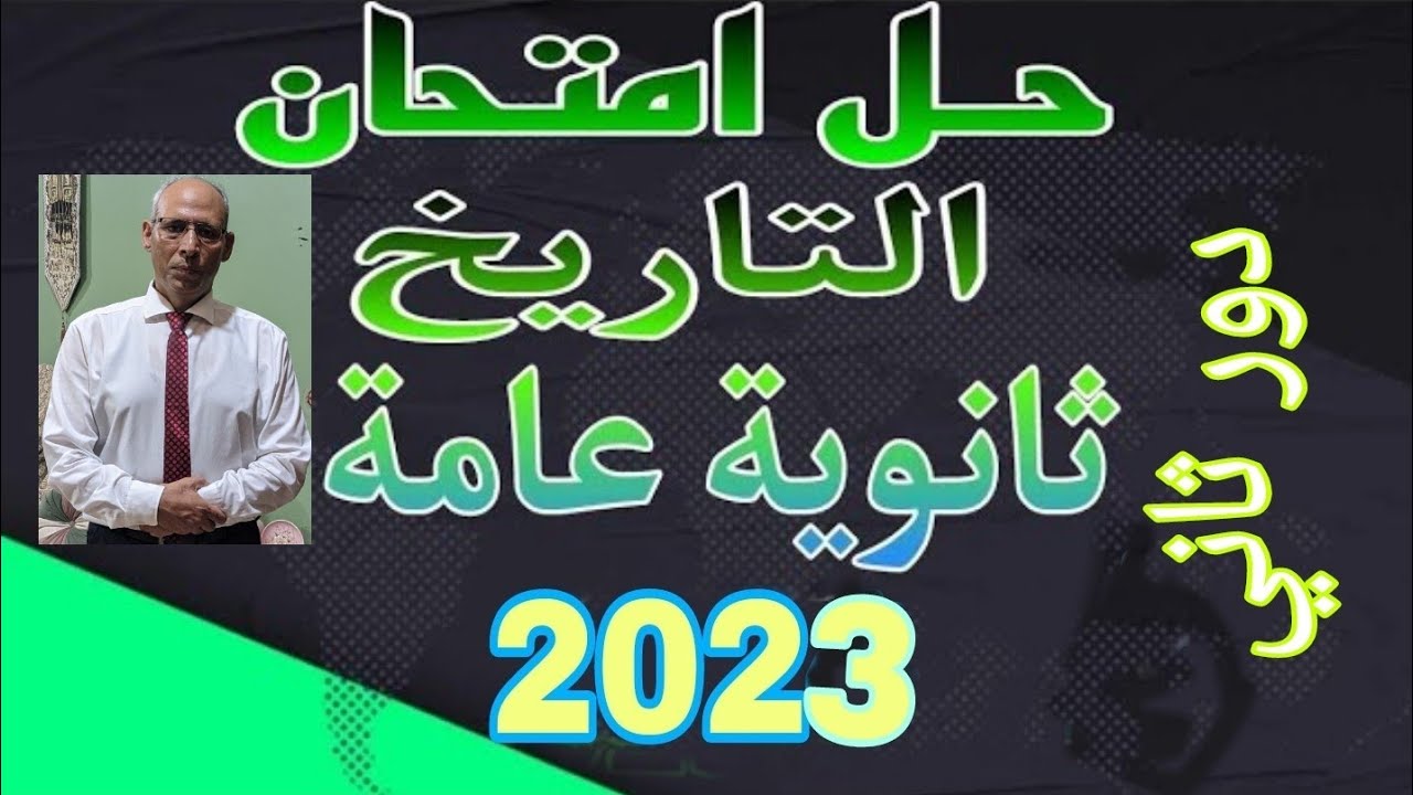 حل امتحان ثانوية عامة 2023 تاريخ الدور الثانى الامتحان مراجعة نهائية open book  2024 مراجعة شاملة