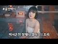 미녀온천 정제니 챕터3 스토리