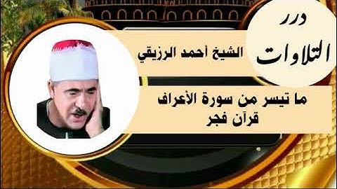 الشيخ أحمد الرزيقي ما تيسر من سورة الأعراف قرآن فجر