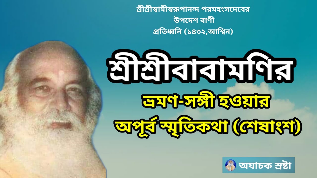 || শ্রীশ্রীবাবামণির ভ্রমণ-সঙ্গী হওয়ার অপূর্ব স্মৃতিকথা (শেষাংশ) || #babamoni @ayachaksrostha818 ||