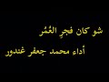 شو كان فجر العمر أداء محمد جعفر غندور 