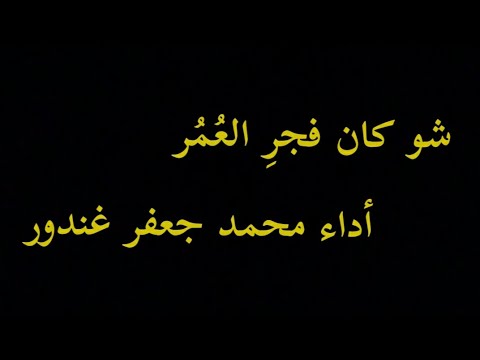 شو كان فجر العمر أداء محمد جعفر غندور 