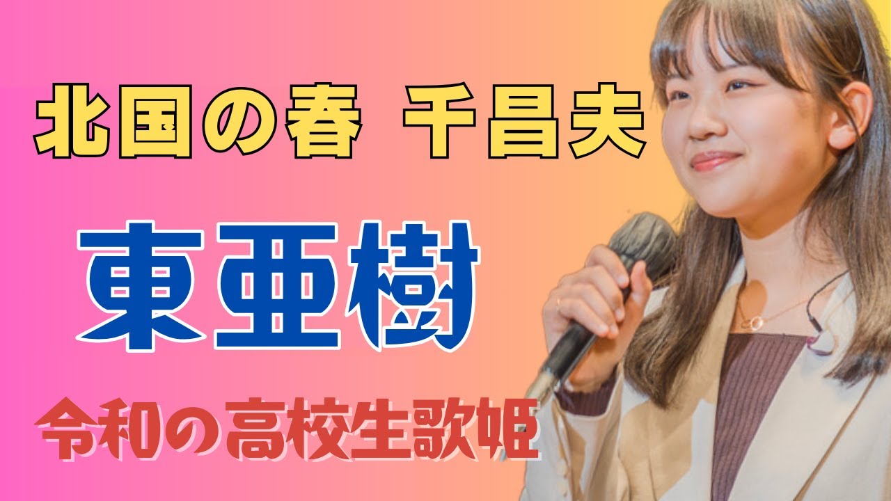 北国の春　千昌夫　東亜樹　路上ライブ　コンサート　Azuma Aki 高校一年生　4K HDR収録　東あき　아즈마 아키