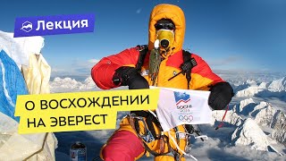 О восхождении на Эверест: сложности, что нужно для восхождения