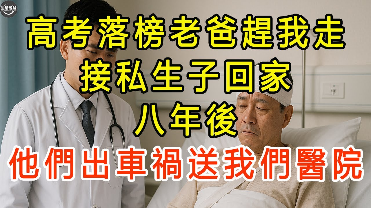 高考落榜老爸趕我走，接私生子回家，八年後他們出車禍送我們醫院。 #生活經驗 #有聲書 #爽文 #夫妻 #情感故事 #養老