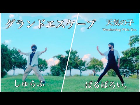 【ヲタ芸】僕たち、天気の子でした。＜グランドエスケープ＞