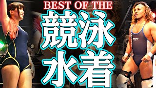 伝統の競泳水着を今一度！女子プロレスの歴史に敬意を払い初心に帰る、BEST OF THE SUPER arena決定戦！