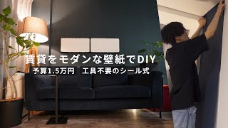 【賃貸DIY】貼って剥がせる「壁紙シール」で雰囲気が激変【工具不要で簡単】