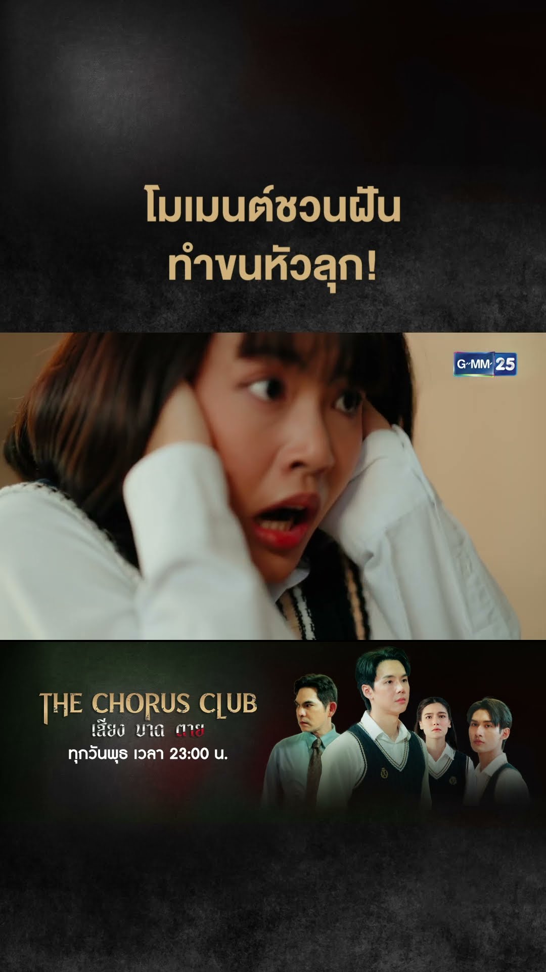 โมเมนต์ชวนฝัน ทำขนหัวลุก! | #Shorts CLIP #TheChorusClub #เสียงบาดตาย | GMM25
