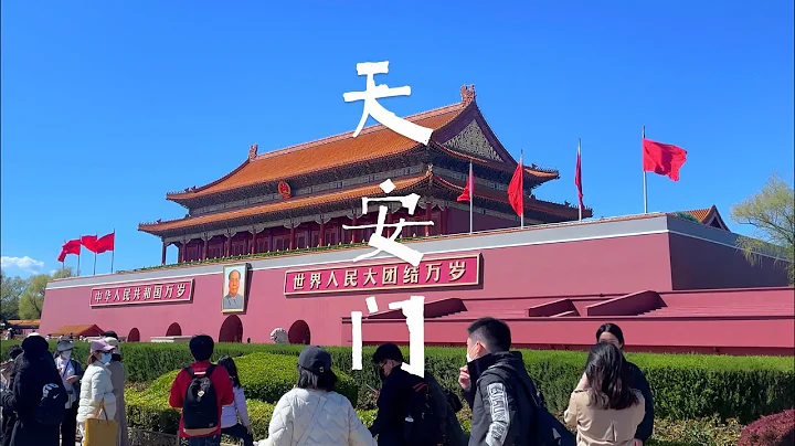 北京天安门一日游｜旅游攻略｜来北京必去的景点和美食｜天安门广场｜紫禁城｜大栅栏｜历史文化街区｜Tiananmen ｜The center of Beijing ￼ - 天天要闻