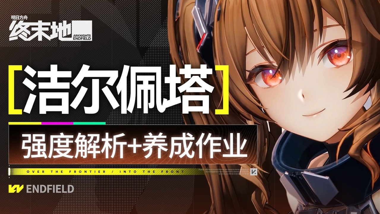 【終末地】潔爾佩塔攻略 什麼隊都能進的萬用插件？細節配隊攻略+養成作業