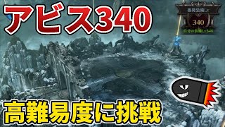 【ロストアーク】超高難易度！？アビスダンジョン340のクリアを目指します！予習済みPT募集あり【LOSTARK】