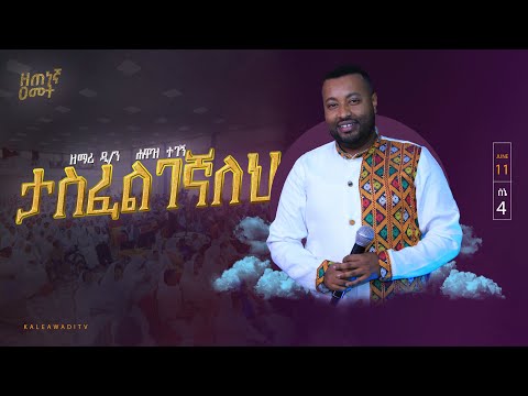 ታስፈልገኛለህ ዘማሪ ዲ ን ሐዋዝ ተገኝ የቃለ ዐዋዲ ቴቪ 9ኛ ዓመት Kale Awadi ቃለ ዐዋዲ ቴሌብዥን 